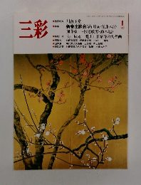 三彩　1988年1月号