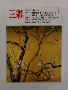 三彩　1988年1月号