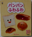 パンパンふわふわ　１０