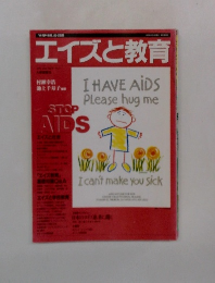 エイズと教育