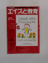 エイズと教育