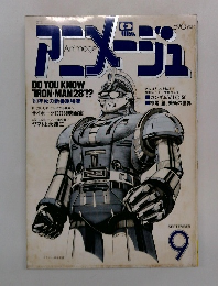 アニメージュ　1980年9月号