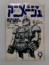 アニメージュ　1980年9月号