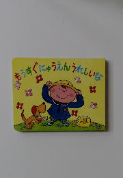 もうすくにゅうえんうれしいな