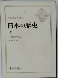 日本の歴史　５
