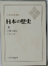 日本の歴史　５