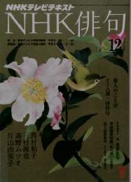 NHKテレビテキストNHK俳句１２