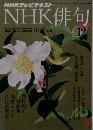 NHKテレビテキストNHK俳句１２