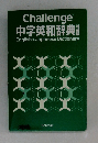 Challenge 中学英和辞典 English > Japanese Dictionary