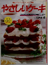 やさしいケーキ　マイライフシリーズ・179