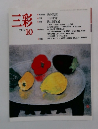 三彩 1989年10号
