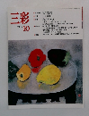 三彩 1989年10号