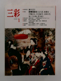 三彩　1990年1月号