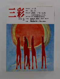 三彩　1991－3