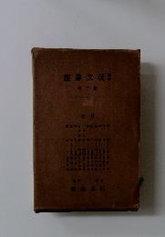 昭和漢文講座　第2巻