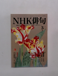 NHK俳句　3月
