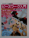 ピースワーク入門