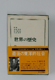 世界の歴史 9 最後の東洋的社会 中央公論社