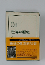 世界の歴史 9 最後の東洋的社会 中央公論社