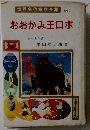 世界名作童話全集56　おおかみ王ロボ