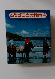 ムツゴロウの絵本4