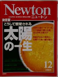 ニュートン　2005年12月
