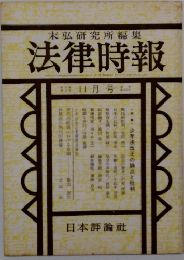 法律時報　11月号　少年法改正の論点と批判