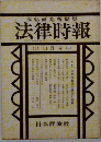 法律時報　11月号　少年法改正の論点と批判