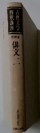 古典文学解釈講座　20 俳文二