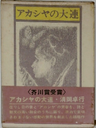 アカシヤの大連