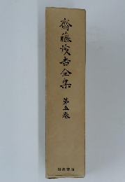 齋藤茂吉全第五巻