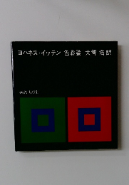 ヨハネス・イッテン色彩論