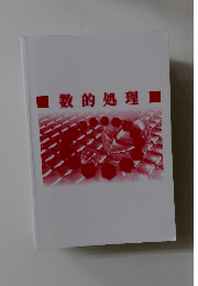 数的処理