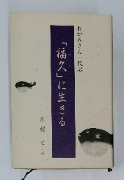 「福久」に生きる