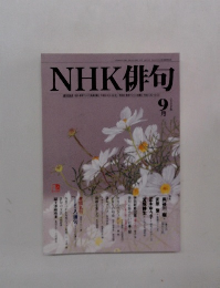 NHK俳句　9月号