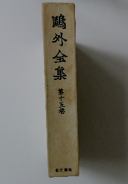 鷗外全集　第15卷