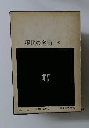 現代の名局 6