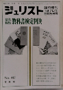 ジュリスト　No.461