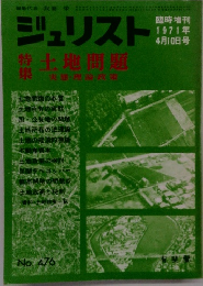 ジュリスト 1971年4月10日号 No.476