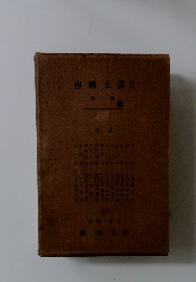座講文漢 巻一第