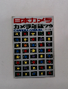 日本カメラ カメラ年鑑79　12月号増刊　CAMERA ANNUAL 