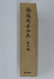 齋藤茂吉全集　三