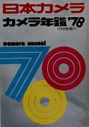 日本カメラ　カメラ年鍋 ’78