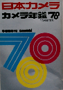 日本カメラ　カメラ年鍋 ’78