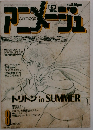 アニメージュ　8月号