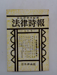 法律時報　9月号　教科書裁判杉本判決