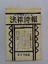 法律時報　9月号　教科書裁判杉本判決