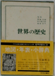 世界の歴史