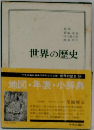 世界の歴史