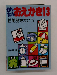 かんたんおえかき13　日用品をかこう